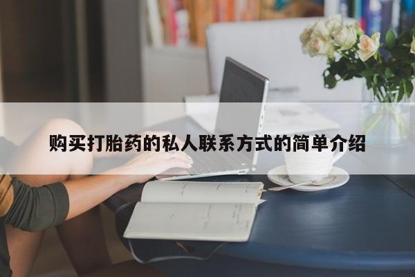 药流药怎么购买购买打胎药的私人联系方式的简单介绍