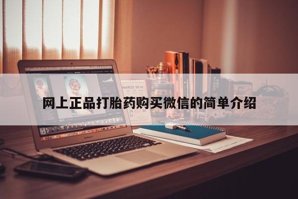 药流药怎么购买网上正品打胎药购买微信的简单介绍