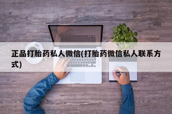 药流药怎么购买正品打胎药私人微信(打胎药微信私人联系方式)