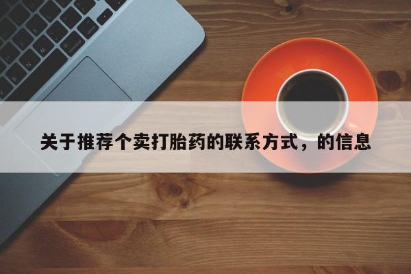药流药怎么购买关于推荐个卖打胎药的联系方式，的信息