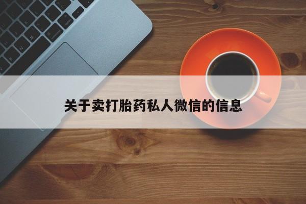 药流药怎么购买关于卖打胎药私人微信的信息