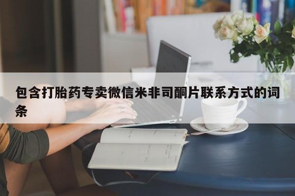 药流药怎么购买包含打胎药专卖微信米非司酮片联系方式的词条