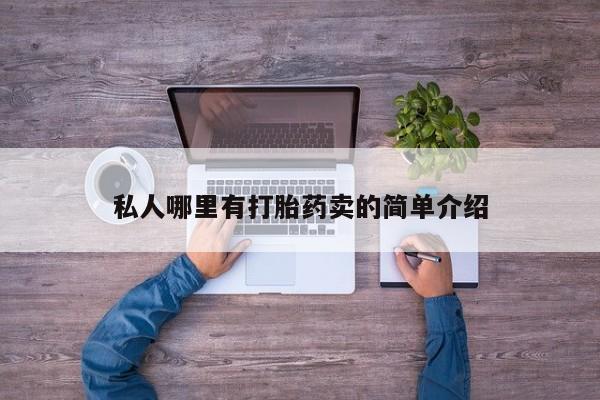 药流药怎么购买要闻 第78页