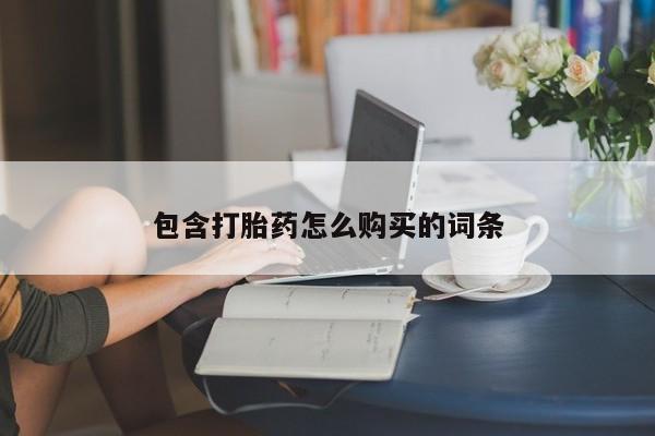 药流药怎么购买包含打胎药怎么购买的词条