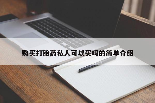 药流药怎么购买购买打胎药私人可以买吗的简单介绍