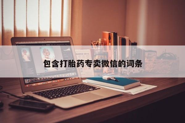 药流药怎么购买包含打胎药专卖微信的词条