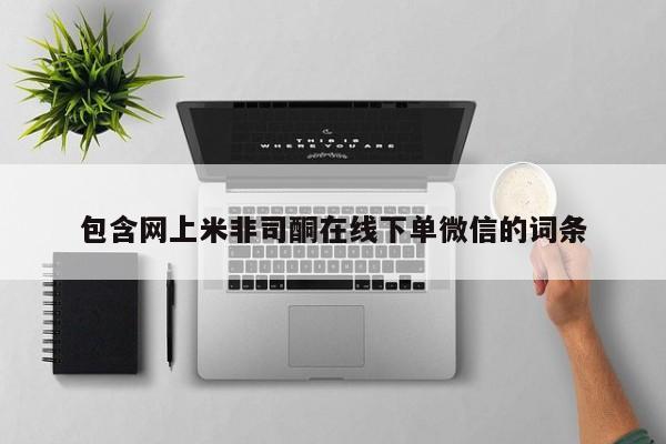 药流药怎么购买包含网上米非司酮在线下单微信的词条
