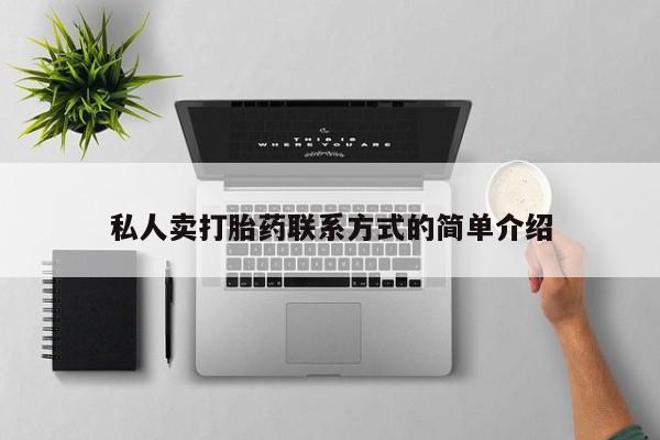 药流药怎么购买私人卖打胎药联系方式的简单介绍