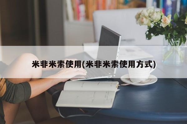药流药怎么购买米非米索使用(米非米索使用方式)