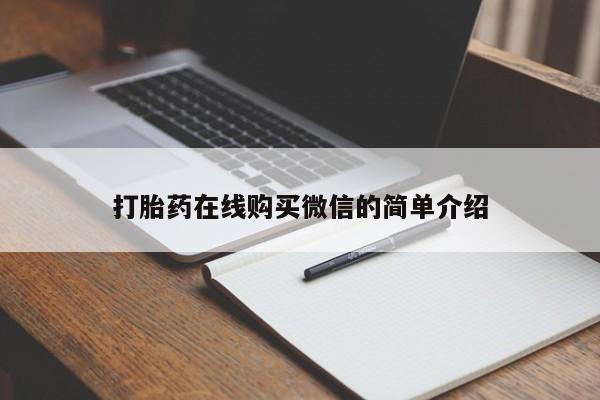 药流药怎么购买打胎药在线购买微信的简单介绍