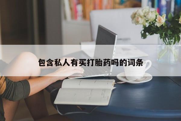 药流药怎么购买包含私人有买打胎药吗的词条