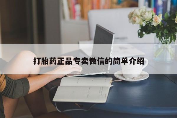 药流药怎么购买打胎药正品专卖微信的简单介绍