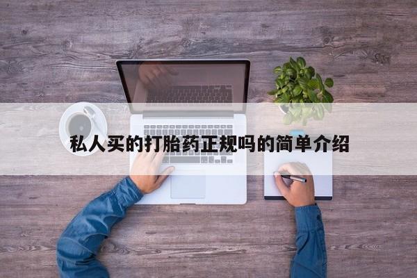 药流药怎么购买私人买的打胎药正规吗的简单介绍