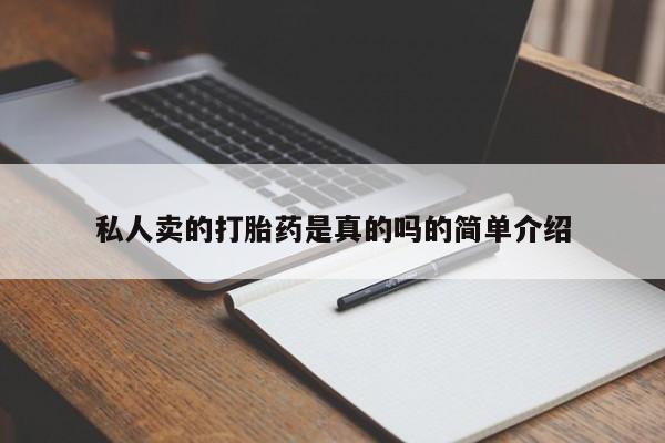 药流药怎么购买私人卖的打胎药是真的吗的简单介绍