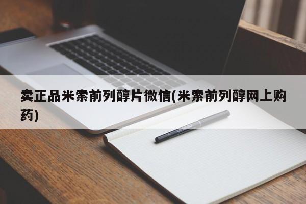 药流药怎么购买卖正品米索前列醇片微信(米索前列醇网上购药)
