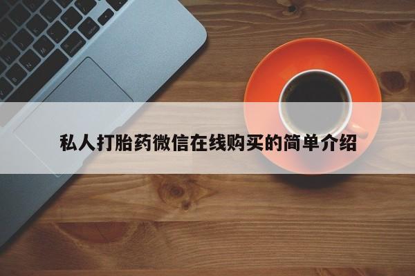 药流药怎么购买私人打胎药微信在线购买的简单介绍