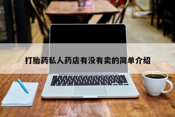 药流药怎么购买打胎药私人药店有没有卖的简单介绍