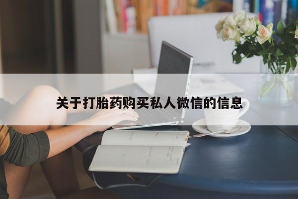药流药怎么购买关于打胎药购买私人微信的信息