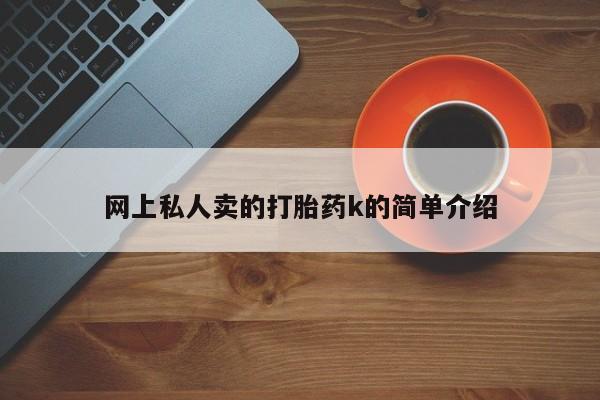 药流药怎么购买网上私人卖的打胎药k的简单介绍