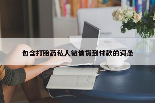 药流药怎么购买包含打胎药私人微信货到付款的词条