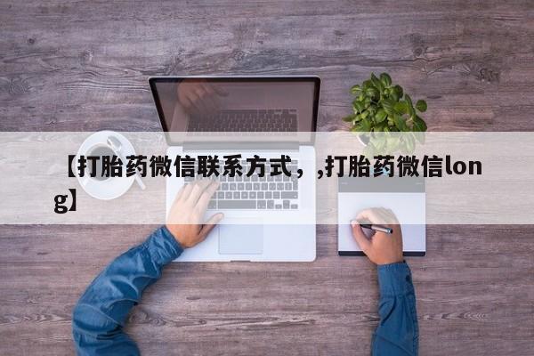 药流药怎么购买【打胎药微信联系方式，,打胎药微信long】