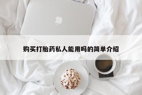 药流药怎么购买购买打胎药私人能用吗的简单介绍