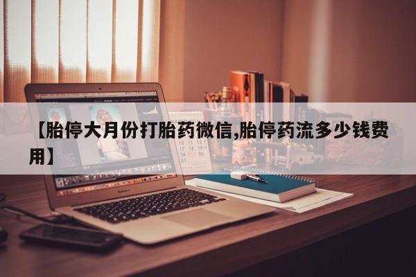 药流药怎么购买动态 第74页