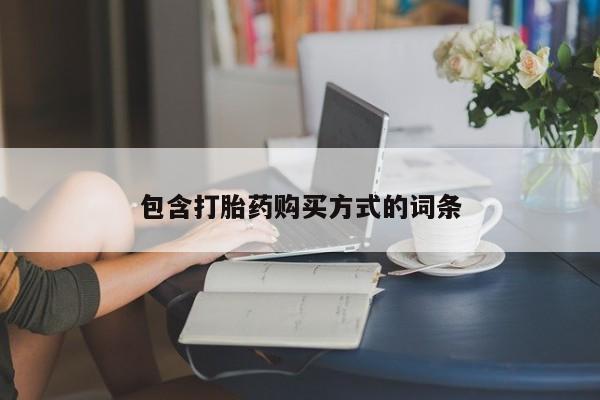 药流药怎么购买包含打胎药购买方式的词条