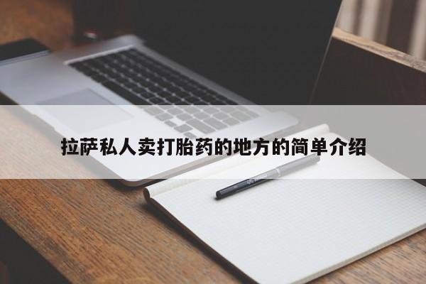 药流药怎么购买拉萨私人卖打胎药的地方的简单介绍
