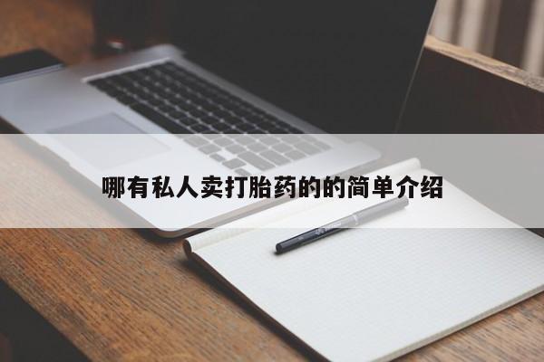 药流药怎么购买哪有私人卖打胎药的的简单介绍