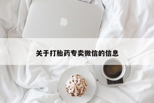 药流药怎么购买关于打胎药专卖微信的信息