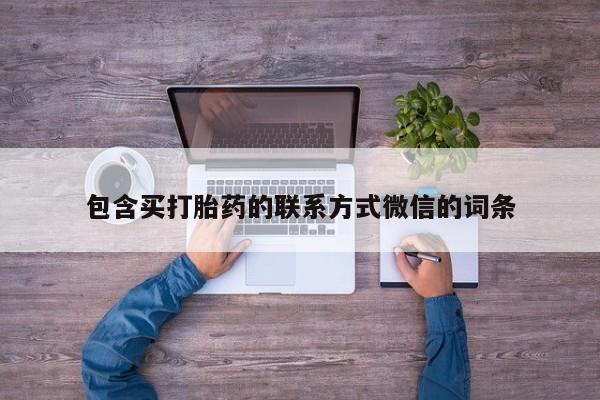药流药怎么购买要闻 第69页