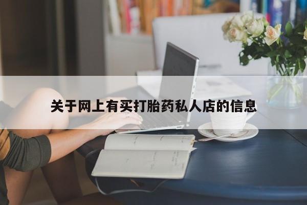 药流药怎么购买关于网上有买打胎药私人店的信息
