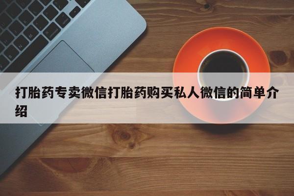 药流药怎么购买打胎药专卖微信打胎药购买私人微信的简单介绍