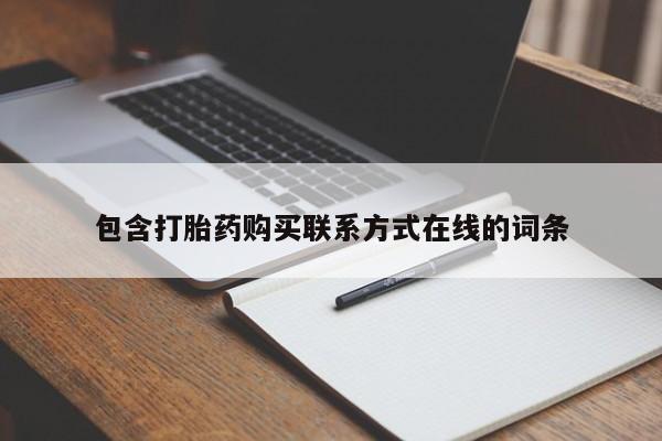 药流药怎么购买包含打胎药购买联系方式在线的词条