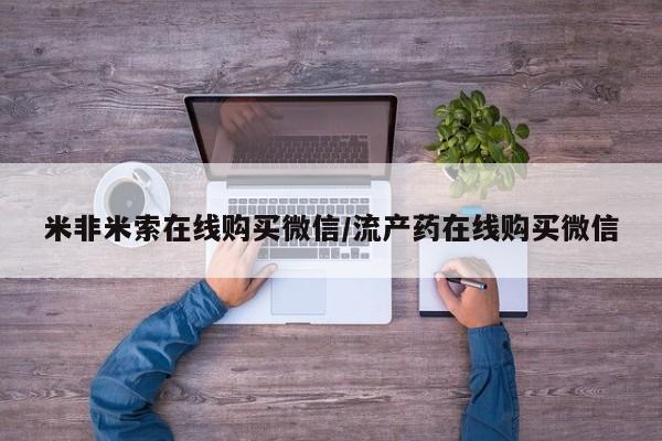 药流药怎么购买要闻 第68页