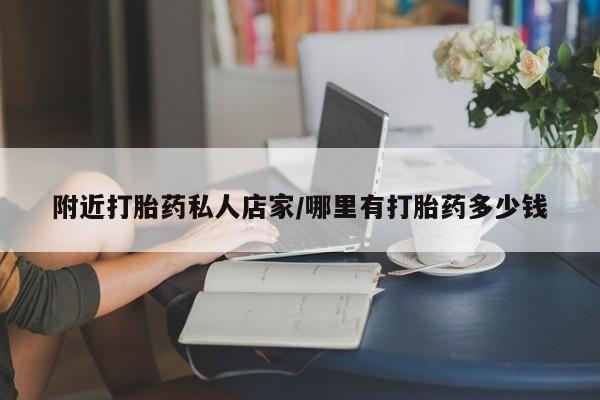 药流药怎么购买附近打胎药私人店家/哪里有打胎药多少钱