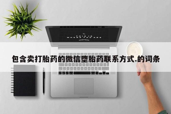 药流药怎么购买包含卖打胎药的微信堕胎药联系方式.的词条