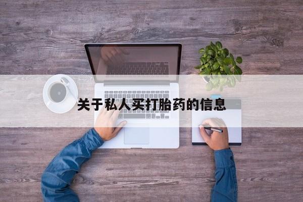 药流药怎么购买关于私人买打胎药的信息