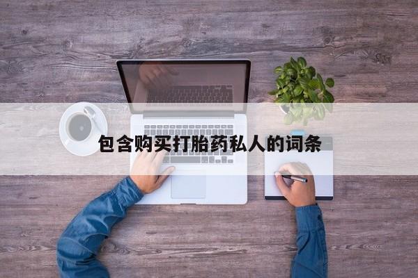药流药怎么购买包含购买打胎药私人的词条