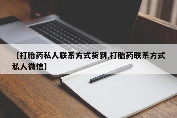 药流药怎么购买【打胎药私人联系方式货到,打胎药联系方式私人微信】