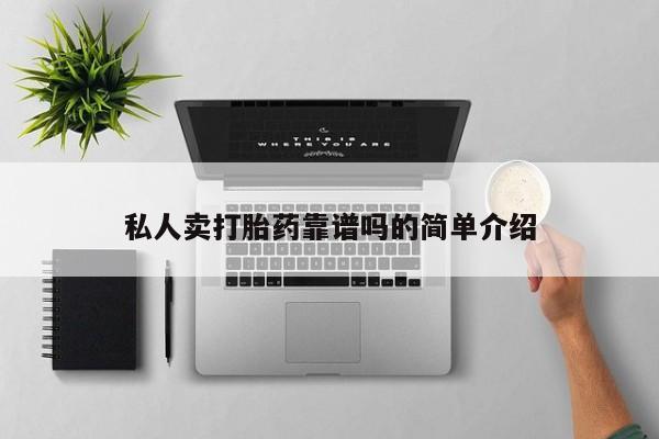药流药怎么购买私人卖打胎药靠谱吗的简单介绍