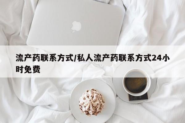 药流药怎么购买流产药联系方式/私人流产药联系方式24小时免费
