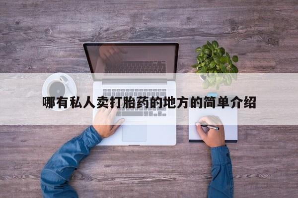 药流药怎么购买哪有私人卖打胎药的地方的简单介绍