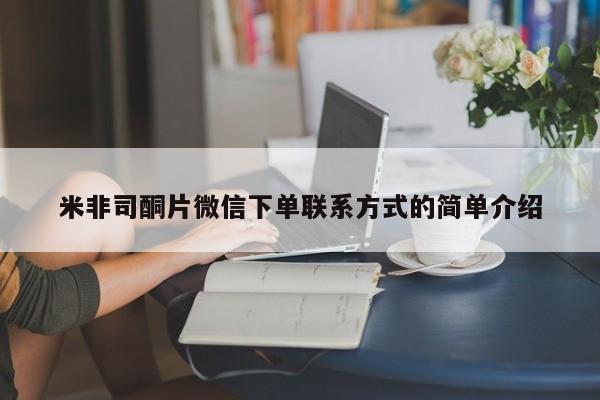 药流药怎么购买米非司酮片微信下单联系方式的简单介绍