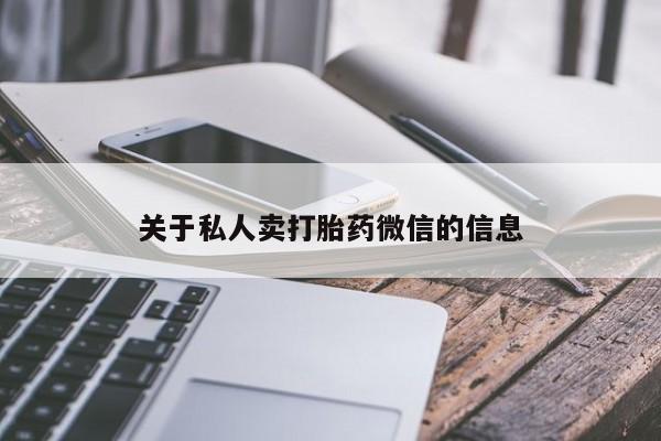 药流药怎么购买关于私人卖打胎药微信的信息