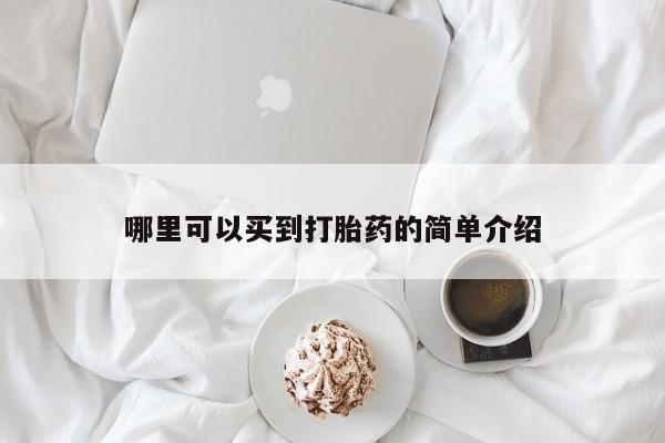 药流药怎么购买哪里可以买到打胎药的简单介绍