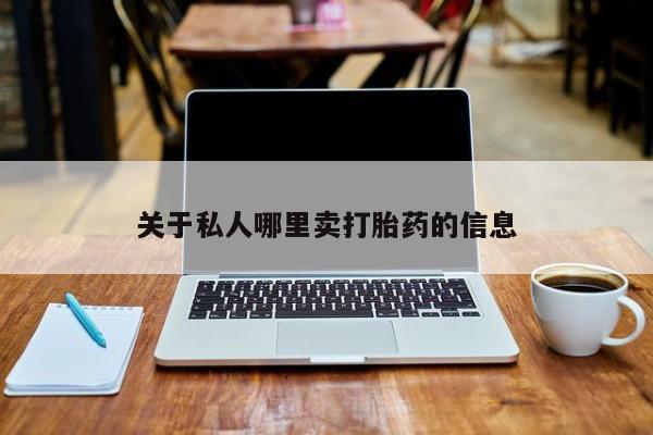 药流药怎么购买关于私人哪里卖打胎药的信息