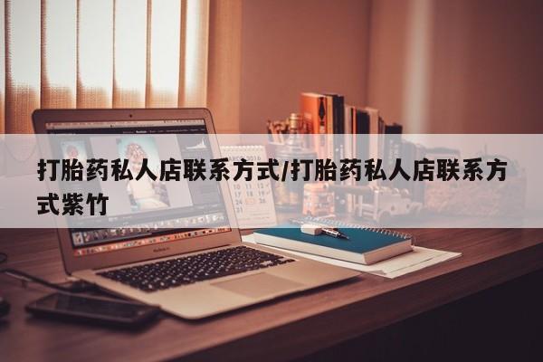 药流药怎么购买打胎药私人店联系方式/打胎药私人店联系方式紫竹