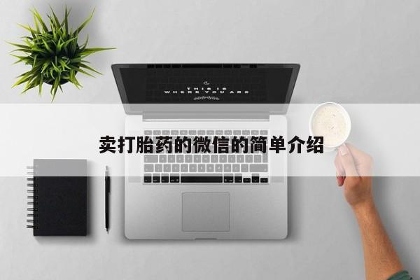 药流药怎么购买卖打胎药的微信的简单介绍